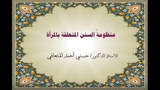 أ. د. حسني المتعافي ||منظومةُ السنن المتعلقةِ بالمرأة ||