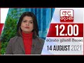 Derana Lunch Time News 14-08-2021