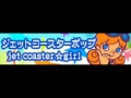 ジェットコースターポップ 「jet coaster☆girl (Marble Version)」