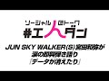 【エンダン】JUN SKY WALKER(S)宮田和弥が即興弾き語り！①