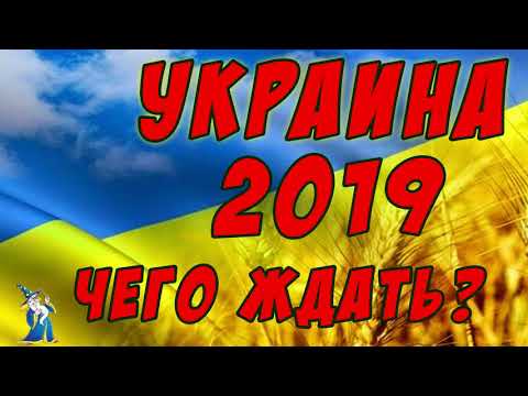 Предсказания для Украины на 2019 год Предсказания для Украины на 2019 год