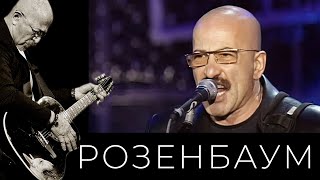 Александр Розенбаум – Целая Жизнь @Alexander_Rozenbaum