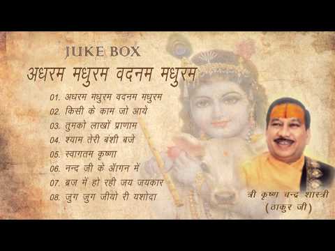 Adharam Madhuram Vadnam Madhuram By Shri Kripal Chandra Shastri...