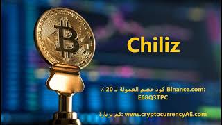 كيف تشتري Chiliz CHZ Coin؟