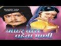 Bhadar tara vaheta pani Gujarati || ભાદર તારા વહેતા પાણી ગુજરાતી ફિલ્મ