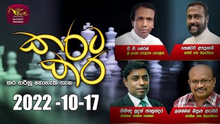Karata Kara | 2022-09-17 | @Sri Lanka Rupavahini