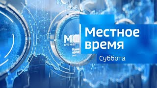 Местное Время. Суббота. Выпуск От 30.12.2023 Г.