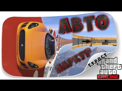 Обзор моей карты #TPCT - AutoParkour XA 10 в GTA 5 Online - САМЫЙ НЕПРОХОДИМЫЙ ВОЛЛРАЙД 😜 Обзор моей карты #TPCT - AutoParkour XA 10 в GTA 5 Online - САМЫЙ НЕПРОХОДИМЫЙ ВОЛЛРАЙД 😜