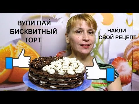 Торт Вупи пай - ШИКАРНЫЙ рецепт бисквитного торта Торт Вупи пай - ШИКАРНЫЙ рецепт бисквитного торта