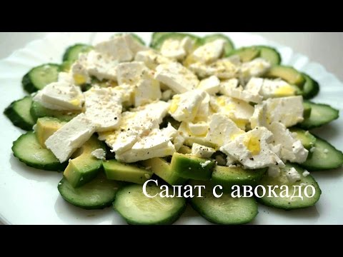 Салаты с авокадо рецепты простые