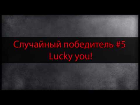 Как выиграть конкурс lucky you Как выиграть конкурс lucky you