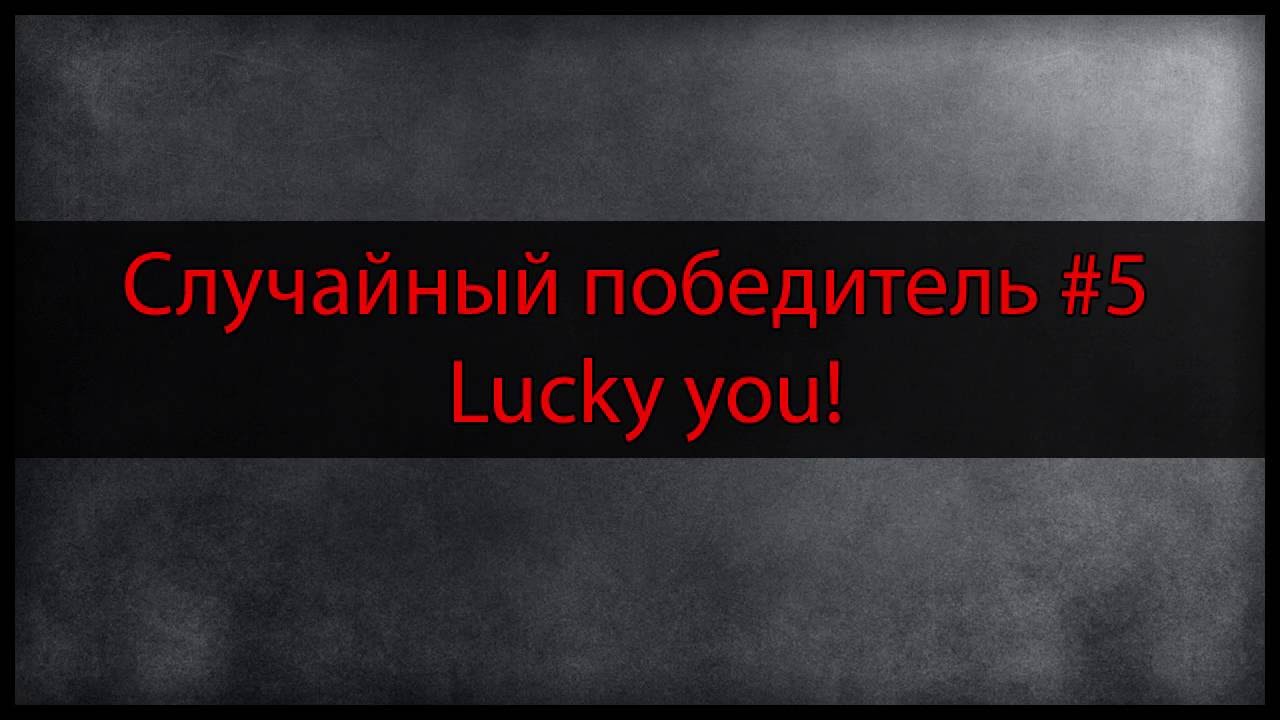 Как выиграть конкурс lucky you Как выиграть конкурс lucky you