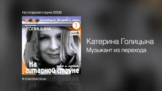 Катерина Голицына - Музыкант Из Перехода - На Гитарной Струне /2008/