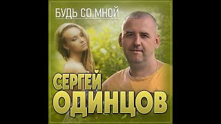Сергей Одинцов - Будь Со Мной/Премьера 2024