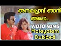 Ambala praavu njaan appo.Chiranjeevi malayalam dubbed song