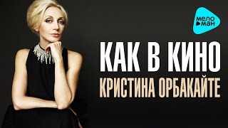 Кристина Орбакайте - Как В Кино (Official Audio 2016)