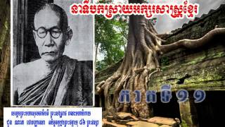 Samdach Chuon Nath Part11- Khmer Language