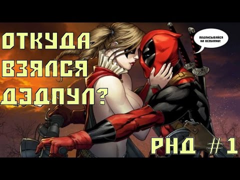 Откуда взялся этот Дэдпул? Откуда взялся этот Дэдпул?