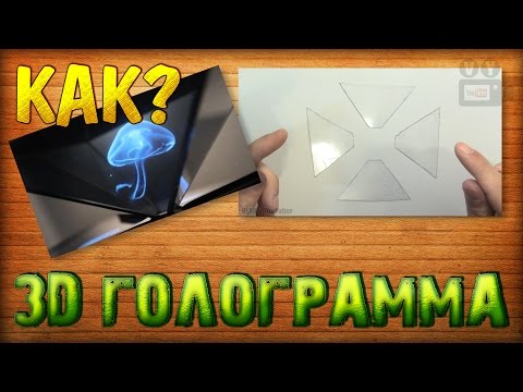 Голографическая пирамида 3d своими руками Голографическая пирамида 3d своими руками