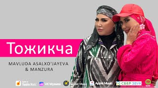 Mavluda Asalxo'jayeva & Manzura - Тожикча | (Audio) 2023