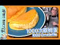 【零難度】1000次奄列? 用樽搖都成功??[Eng Sub]