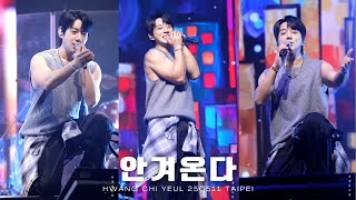 황치열직캠 안겨온다Falling In Love250511 대만 콘서트