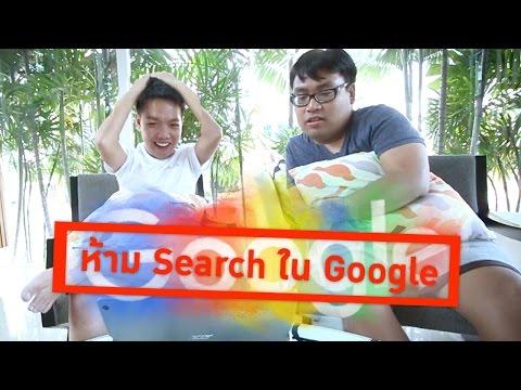 คำต้องห้าม Search ใน Google