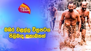 Nugasewana Bambara Walalla Sinhala Movie - Discussion 2024-10-28 Rupavahini