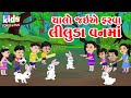 Chalo Jaiye Farva Liluda Van Maa | Cartoon Video | ગુજરાતી બાળગીત | ચાલો જઈએ રમવા લીલુડા વનમાં |