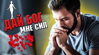 Офигенная Песня!👍🎶 Дай Бог Мне Сил. Послушайте!!!