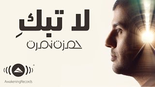 Hamza Namira - La Tabki | حمزة نمرة - لا تبكِ