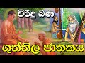 Guththila Jathakaya | ගුත්තිල ජාතකය | Viridu Bana - M V Gunadasa | Tv Lanka