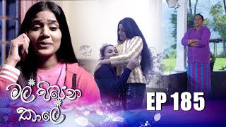 Mal Pipena Kaale | Episode 185 20th June 2022