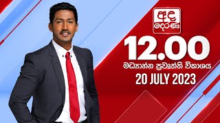 2023.07.20 | Ada Derana Midday Prime  News Bulletin