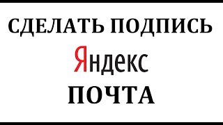Как мне на яндексе сделать подпись 105