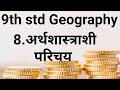 9th std Geography 8.Arthshastrashi Parichay|| 8.अर्थशास्त्राशी परिचय