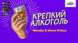 Rimsky & Steve Prince - Крепкий Алкоголь