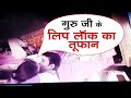 School में गुरु जी का Lip Lock Kiss कांड , वायरल Video से आया तूफान    | NTTV BHARAT