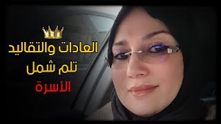 العادات والتقاليد في الجزائر تلم شمل الأسرة