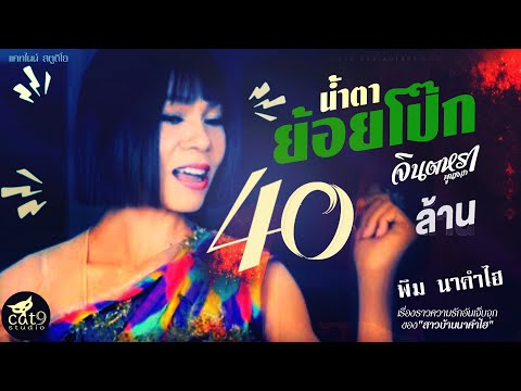 น้ำตาย้อยโป๊ก - จินตหรา พูนลาภ Jintara Poonlarp 「Official Audio」