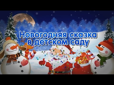 В детском саду прошел новый год В детском саду прошел новый год
