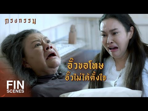 FIN | กรรมชั่วไม่สามารถล้างให้ขาวสะอาดได้ | กรงกรรม EP.18 | Ch3Thailand