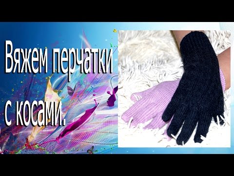 Как связать перчатке на машине Как связать перчатке на машине