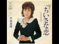 天地真理「ちいさな恋」1974.10.13