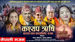 कशयप ऋष कसककट धम लक भजन २०८१ Kashyap Rishi Kaskikot Dhamlok Bhajan Shree Ram Adhikari