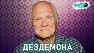 Дездемона 😀 Анатолий Трушкин | Лучшее  | Юмор | Смех || Включаем