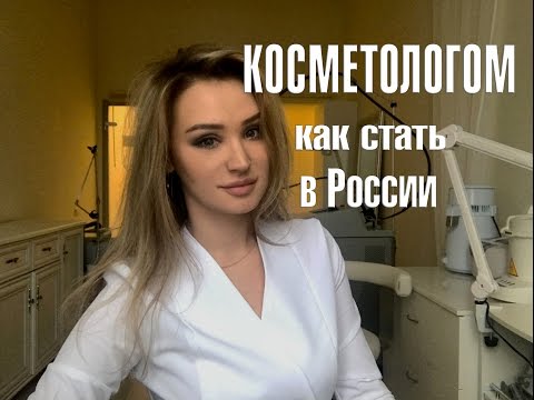 Как стать врачом косметологом в России Как стать врачом косметологом в России