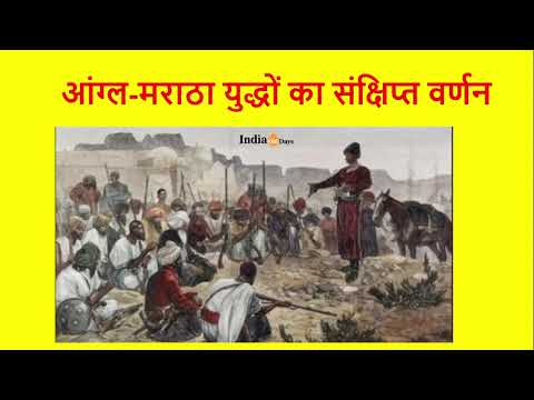 आंग्ल मराठा युद्धों का वर्णन (Description of Anglo Maratha Wars)