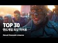 마블 어벤져스4 엔드게임 최강 히어로 TOP 30 - Avengers 4 Endgame