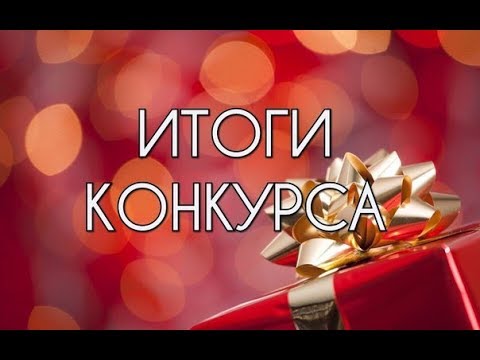 Конкурс net итоги Конкурс net итоги